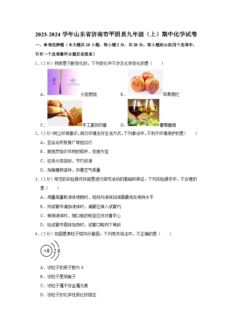2023-2024学年山东省济南市平阴县九年级（上）期中化学试卷01