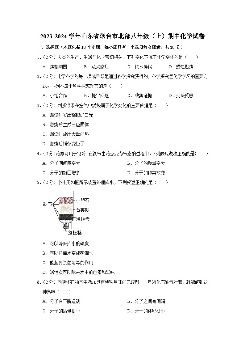 2023-2024学年山东省烟台市北部八年级（上）期中化学试卷01