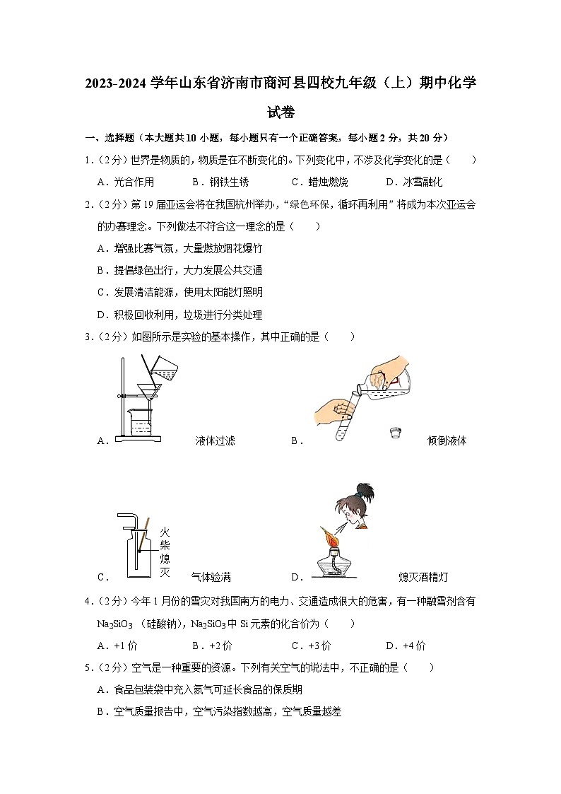 2023-2024学年山东省济南市商河县四校九年级（上）期中化学试卷01