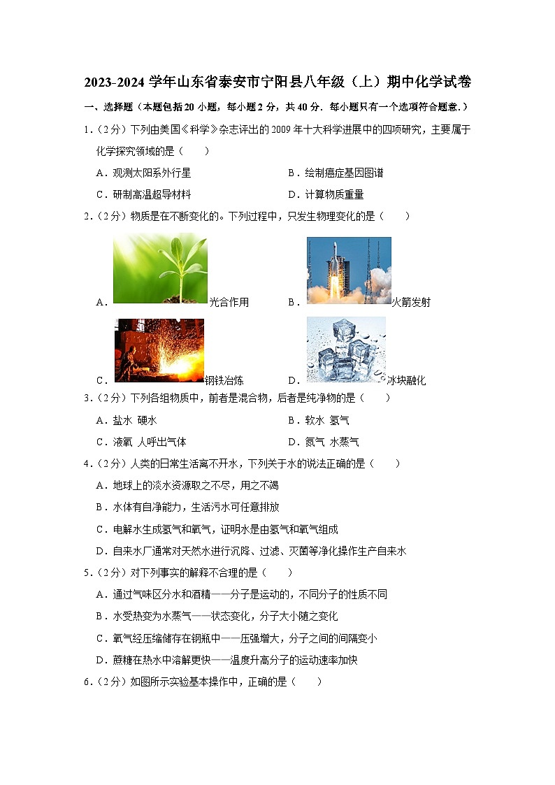 2023-2024学年山东省泰安市宁阳县八年级（上）期中化学试卷第1页
