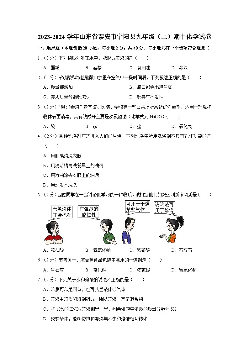 2023-2024学年山东省泰安市宁阳县九年级（上）期中化学试卷第1页