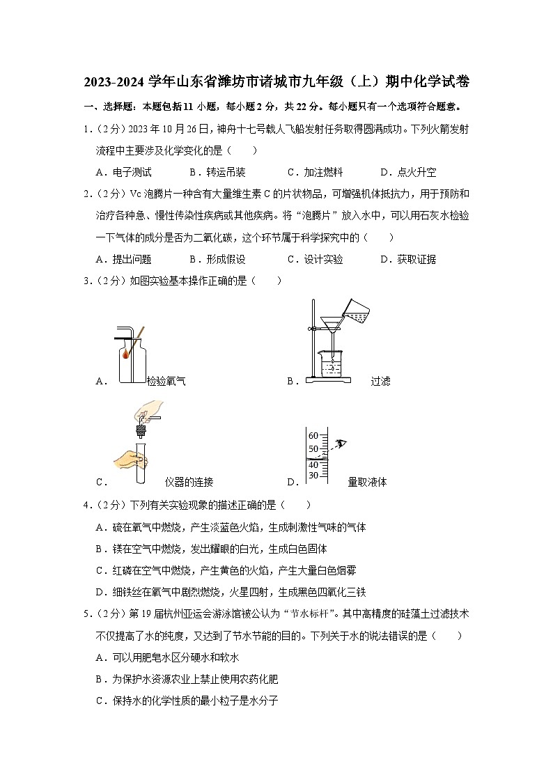 2023-2024学年山东省潍坊市诸城市九年级（上）期中化学试卷第1页