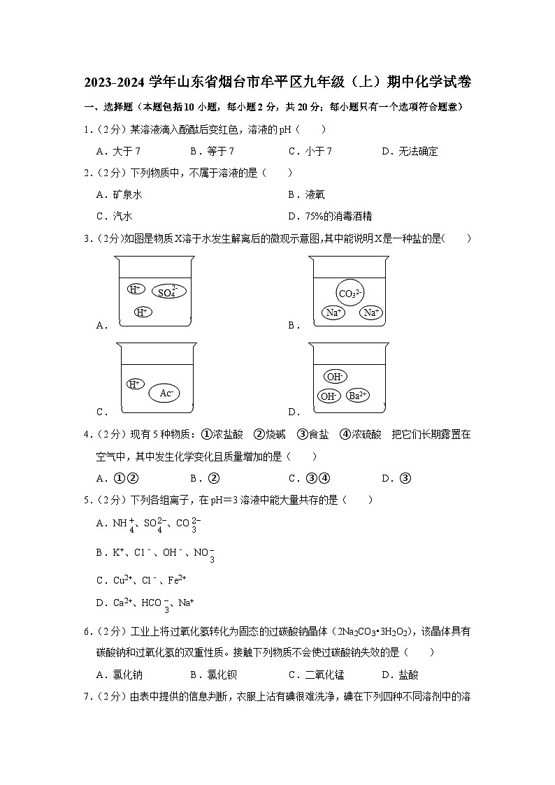 2023-2024学年山东省烟台市牟平区九年级（上）期中化学试卷第1页