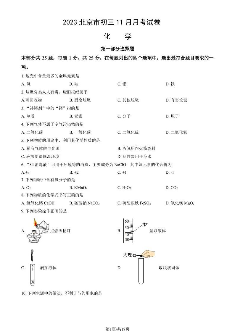 2023年北京市初三11月月考初中化学试卷第1页
