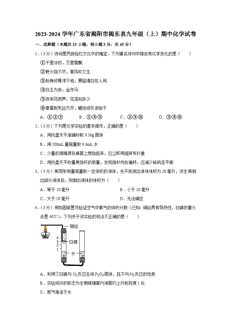 2023-2024学年广东省揭阳市揭东县九年级（上）期中化学试卷01