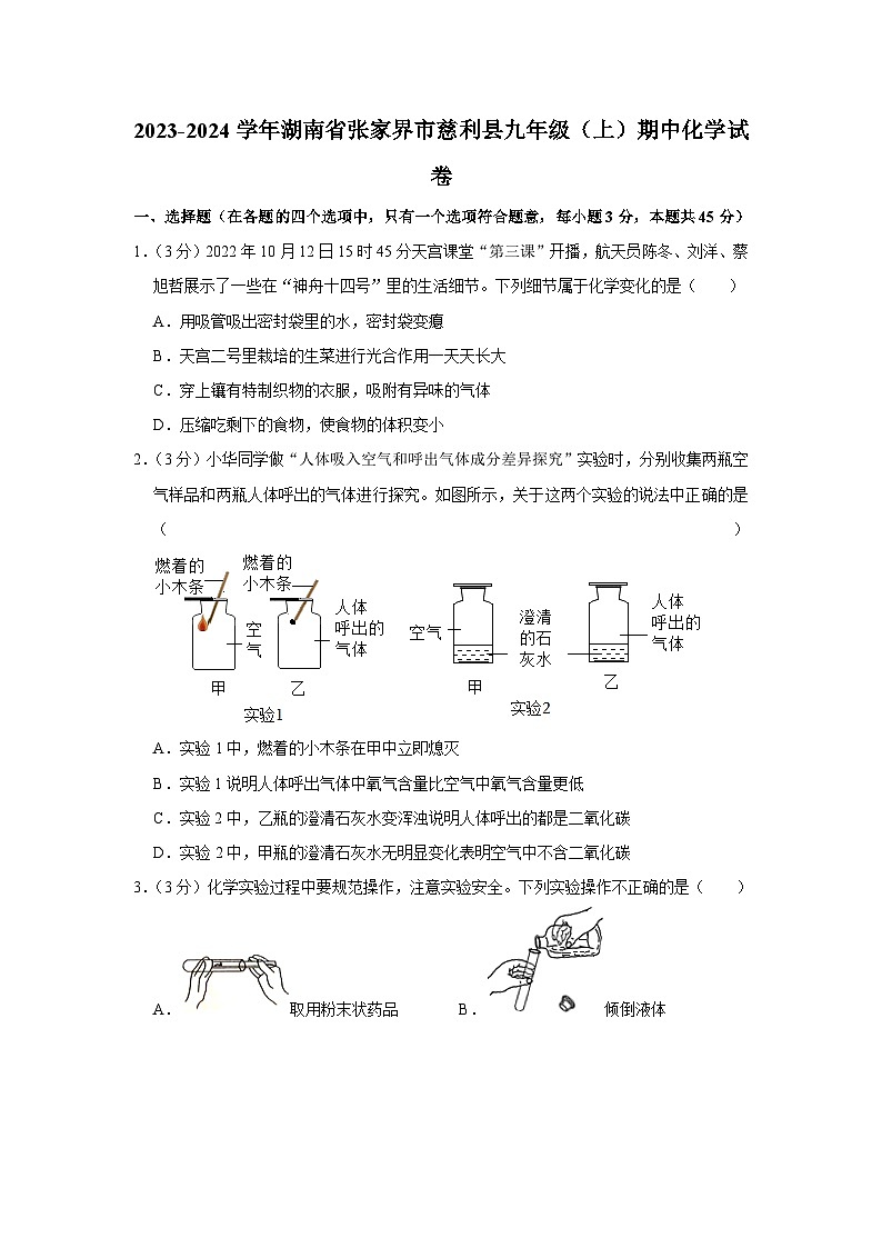 2023-2024学年湖南省张家界市慈利县九年级（上）期中化学试卷第1页