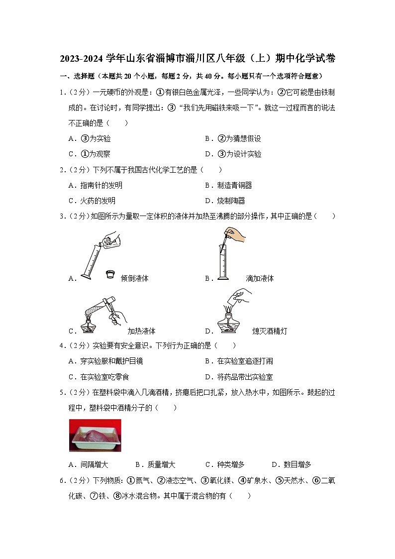 2023-2024学年山东省淄博市淄川区八年级（上）期中化学试卷第1页