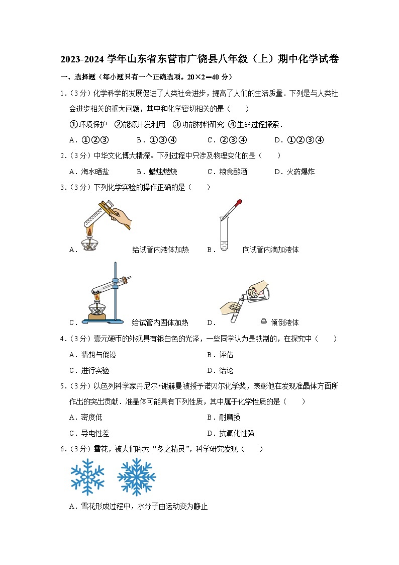 2023-2024学年山东省东营市广饶县八年级（上）期中化学试卷01