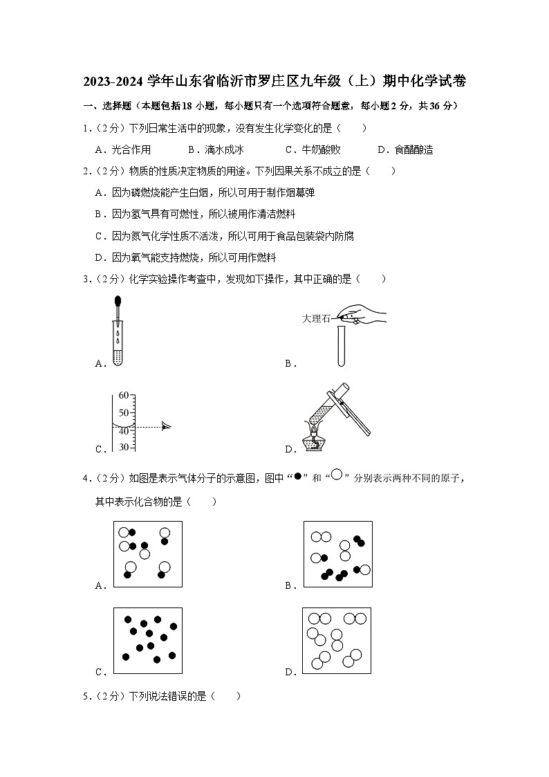 2023-2024学年山东省临沂市罗庄区九年级（上）期中化学试卷第1页