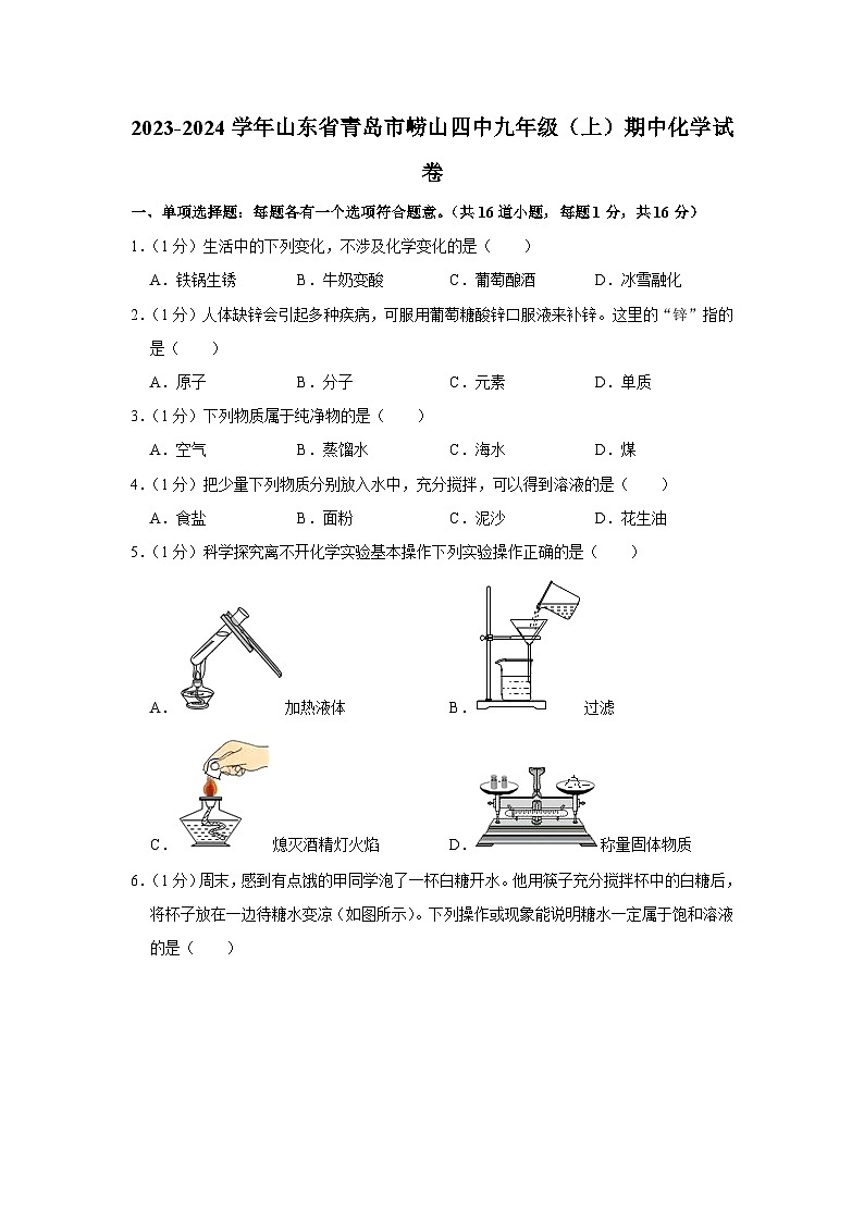 2023-2024学年山东省青岛市崂山四中九年级（上）期中化学试卷第1页
