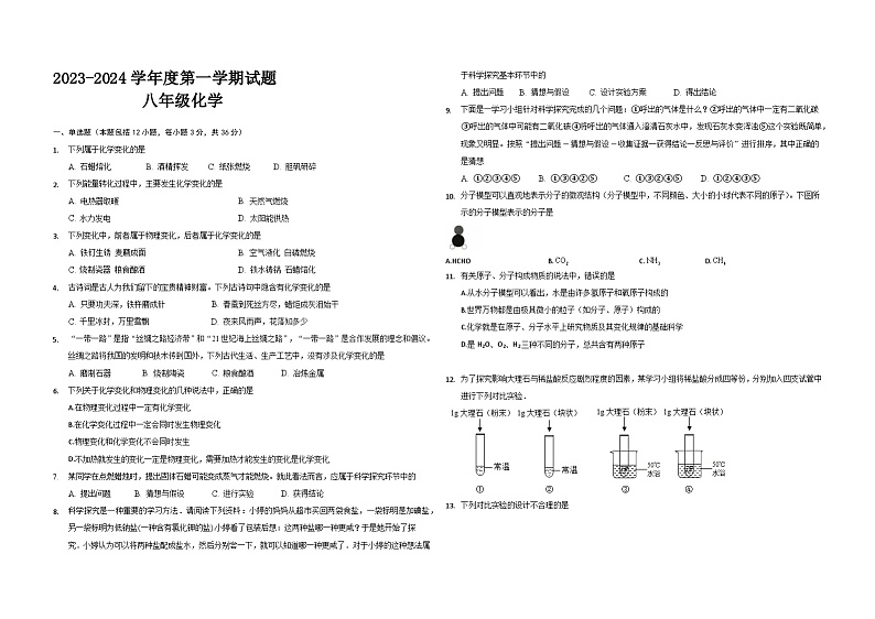 2023-2024学年山东省烟台市爱华双语学校八年级（上）期中化学试卷第1页