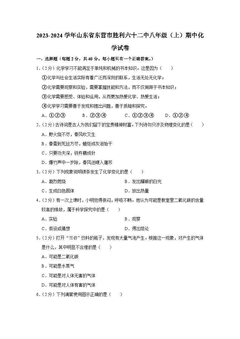 2023-2024学年山东省东营市胜利六十二中八年级（上）期中化学试卷第1页