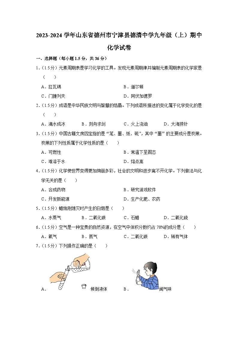 2023-2024学年山东省德州市宁津县德清中学九年级（上）期中化学试卷第1页