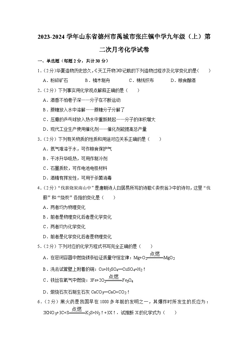 2023-2024学年山东省德州市禹城市张庄镇中学九年级（上）第二次月考化学试卷01