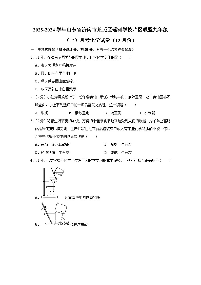2023-2024学年山东省济南市莱芜区莲河学校片区联盟九年级（上）月考化学试卷（12月份）01