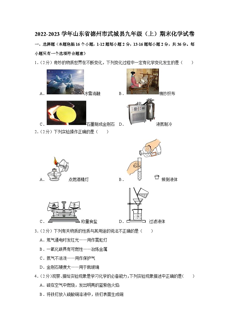 2022-2023学年山东省德州市武城县九年级（上）期末化学试卷第1页