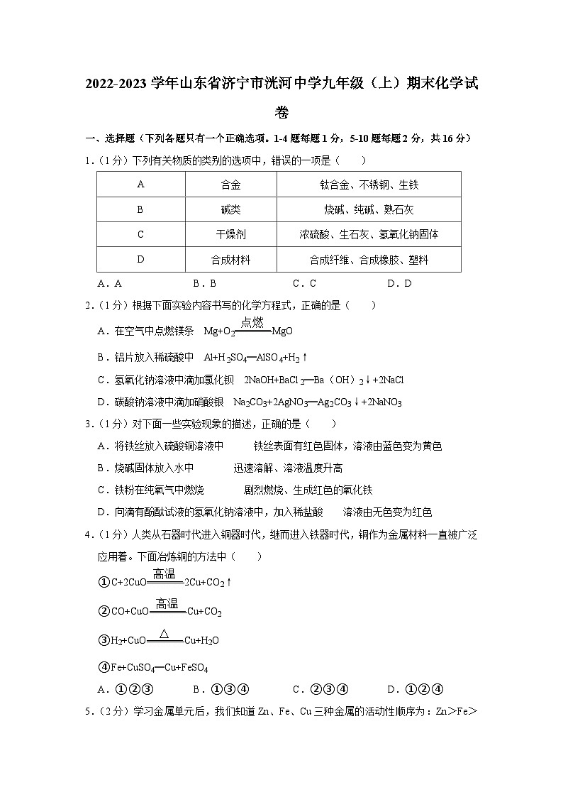 2022-2023学年山东省济宁市洸河中学九年级（上）期末化学试卷第1页