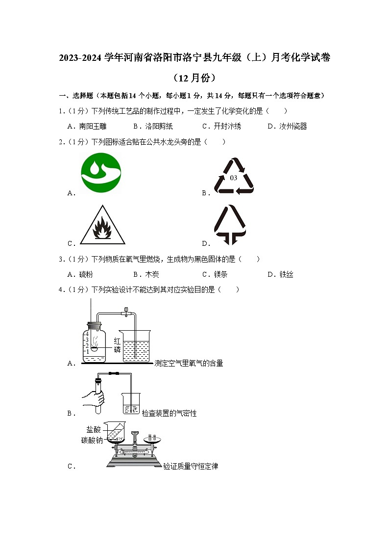 2023-2024学年河南省洛阳市洛宁县九年级（上）月考化学试卷（12月份）第1页