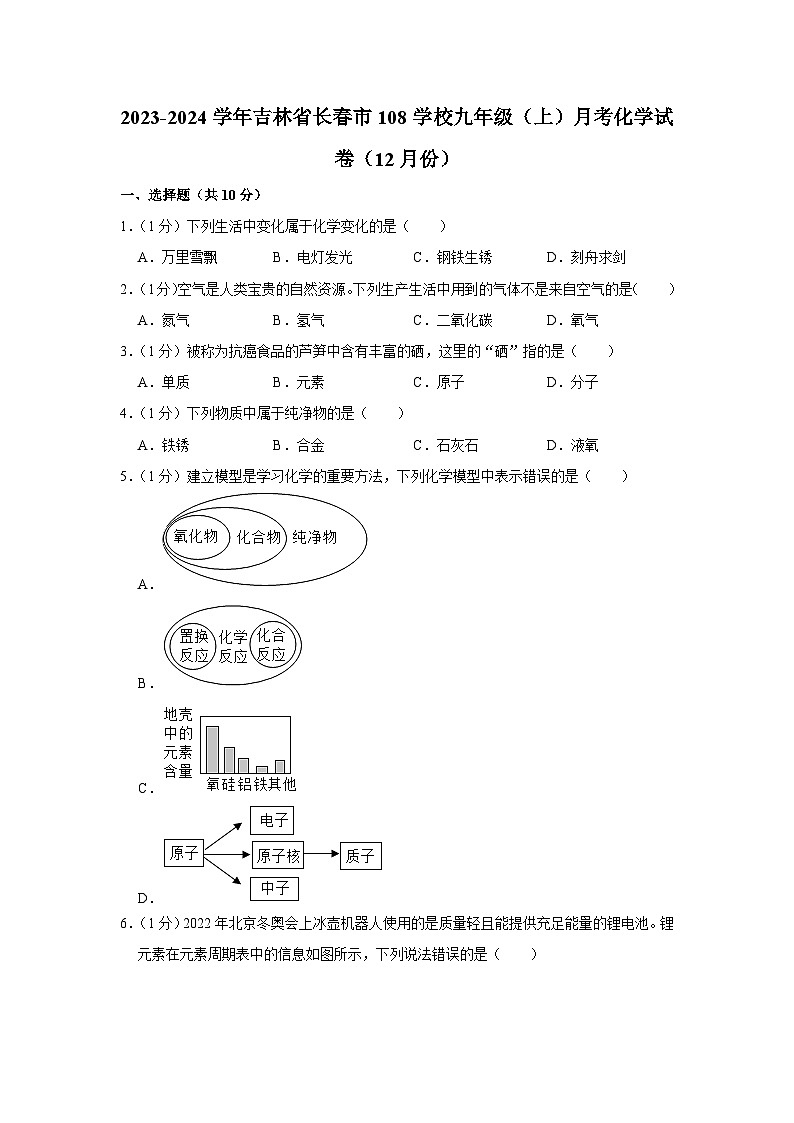 2023-2024学年吉林省长春市108学校九年级（上）月考化学试卷（12月份）第1页