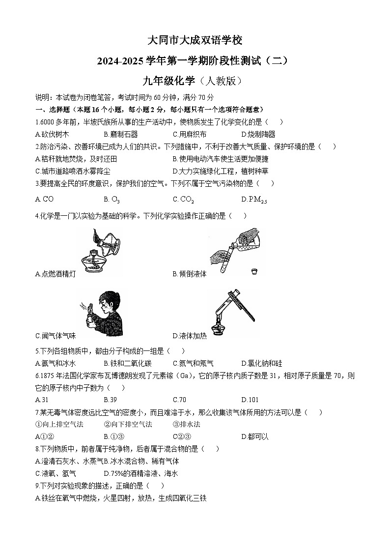 山西省大同市大成双语学校2024--2025学年九年级上学期10月月考化学试题(无答案)01
