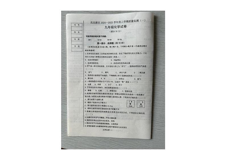 辽宁省沈阳市沈北新区2024-2025学年九年级上学期期中质量监测化学试卷（一）第1页