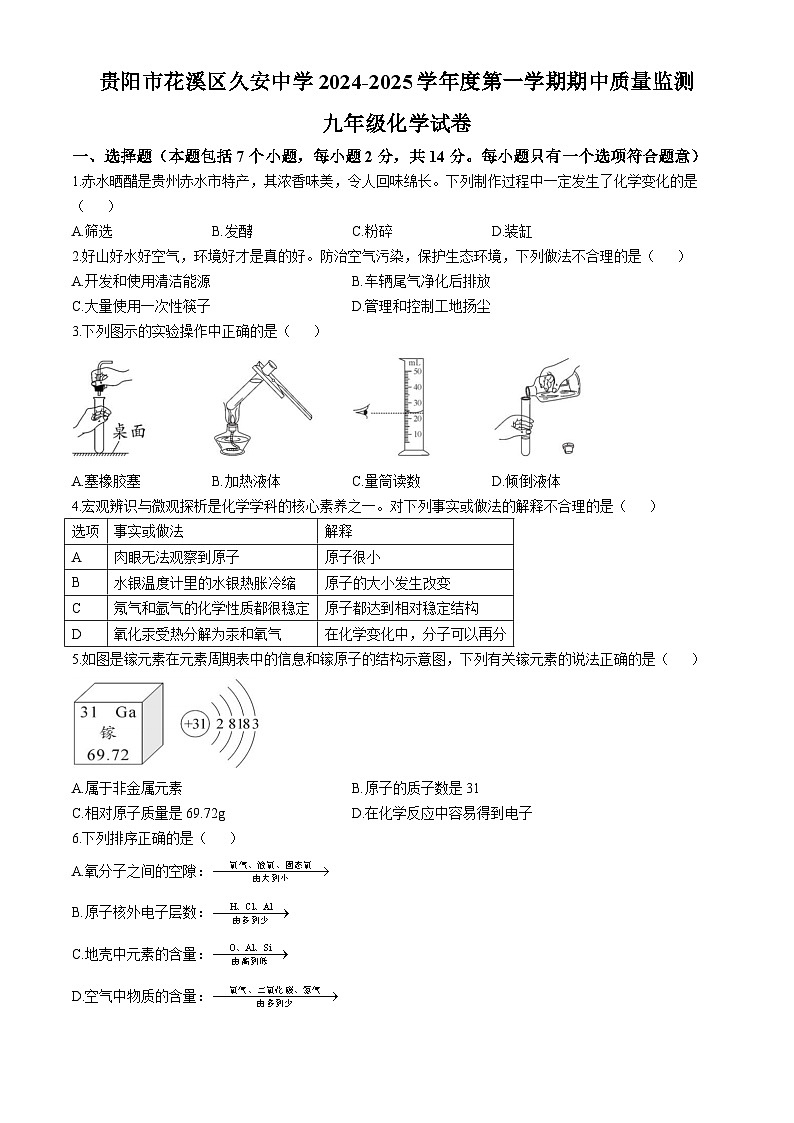 贵州省贵阳市花溪区久安中学2024--2025学年九年级上学期10月期中质量监测化学试题第1页