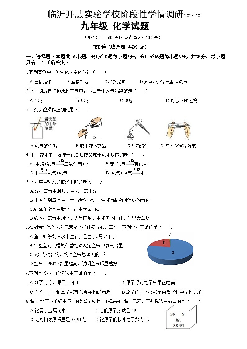 山东省临沂市兰山区开慧实验学校2024-2025学年九年级10月月考化学试题第1页