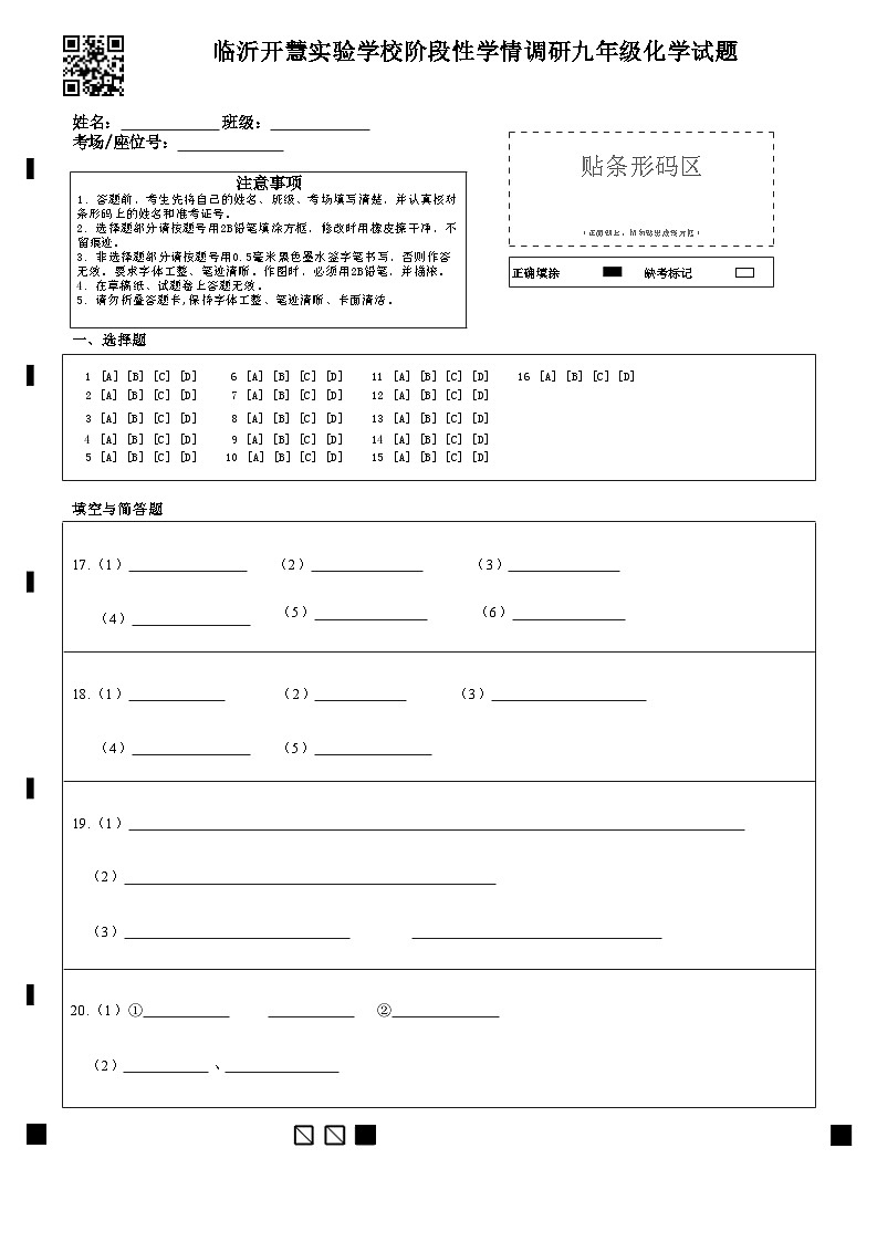 临沂开慧实验学校阶段性学情调研九年级化学试题答题卡第1页
