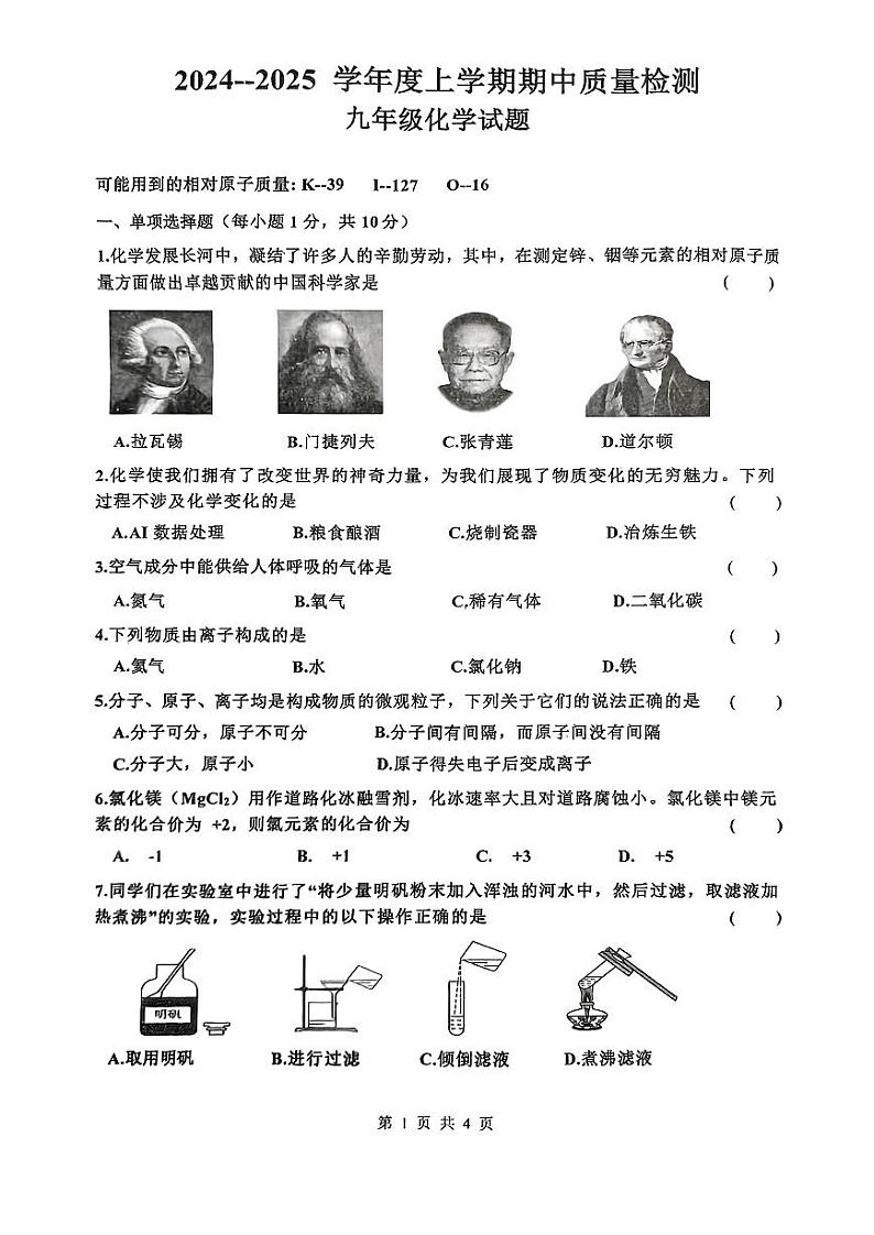 吉林省吉林市博达中学2024-2025学年九年级上学期期中质量检测化学试题第1页