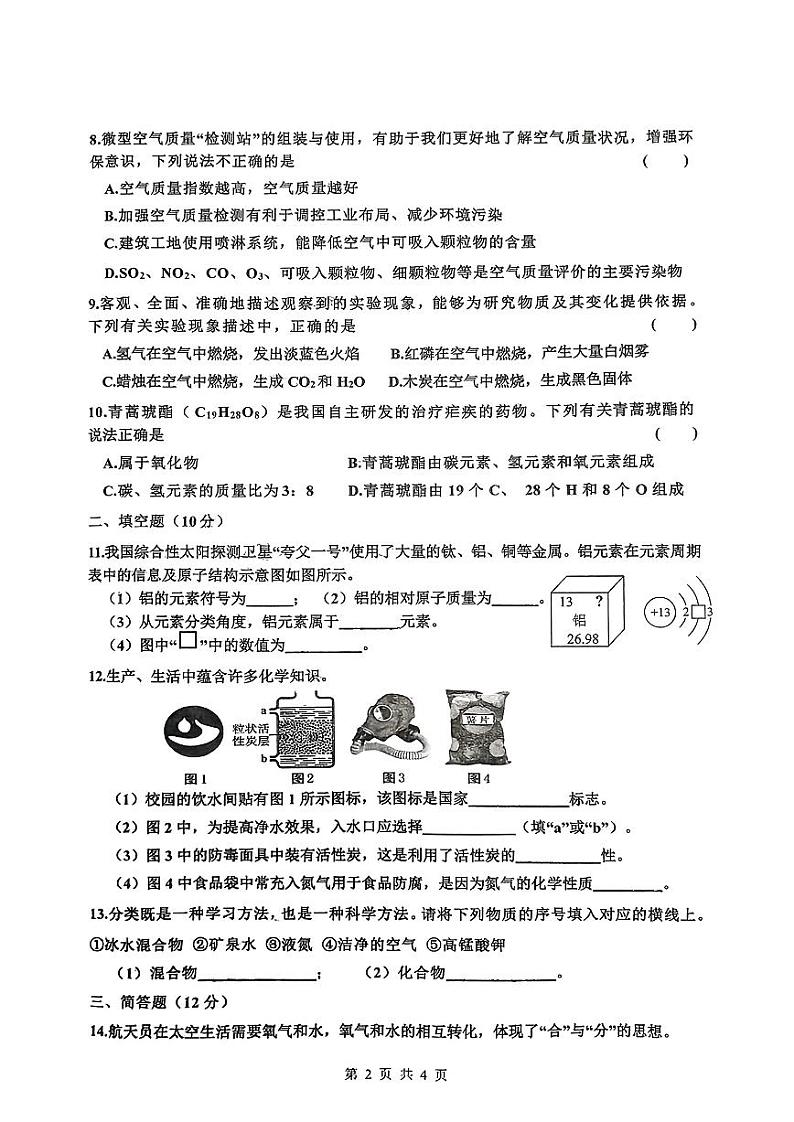 吉林省吉林市博达中学2024-2025学年九年级上学期期中质量检测化学试题第2页