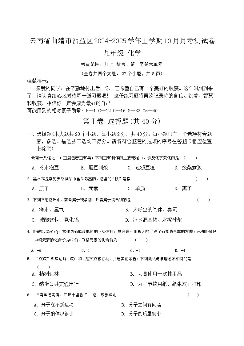 云南省曲靖市民族中学2024-2025学年九年级上学期10月月考化学试卷01