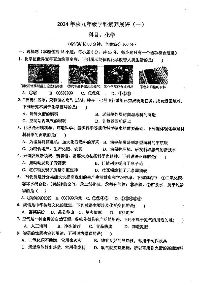 广东省茂名市化州市2024-2025学年九年级上学期第一次月考化学试题第1页