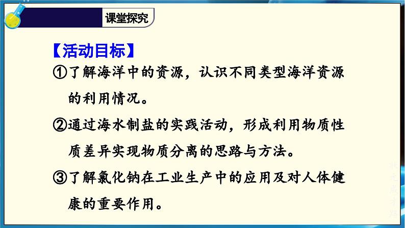 人教版（2024）九年级化学下册-跨学科实践活动8 海洋资源的综合利用与制盐（课件+素材）03