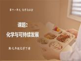 人教版（2024）九年級化學(xué)下冊-11.2 化學(xué)與可持續(xù)發(fā)展（課件+素材）