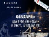 人教版（2024）九年級(jí)化學(xué)下冊(cè)-跨學(xué)科實(shí)踐活動(dòng)10 調(diào)查我國(guó)航天科技領(lǐng)域中新型材料、新型能源的應(yīng)用（課件+素材）