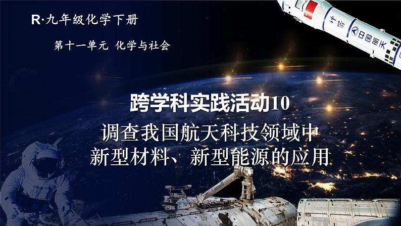 跨学科实践活动10 调查我国航天科技领域中新型材料、新型能源的应用第2页