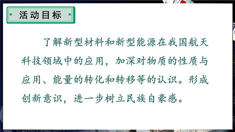 跨学科实践活动10 调查我国航天科技领域中新型材料、新型能源的应用第3页