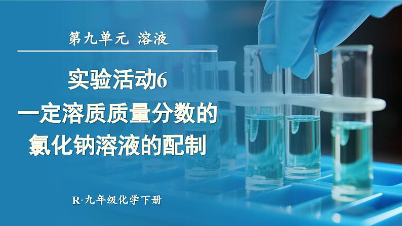 人教版（2024）九年级化学下册-实验活动6 一定溶质质量分数的氯化钠溶液的配制（课件+素材）01