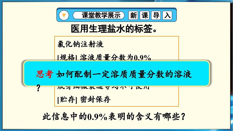 人教版（2024）九年级化学下册-实验活动6 一定溶质质量分数的氯化钠溶液的配制（课件+素材）05