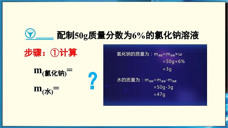 人教版（2024）九年级化学下册-实验活动6 一定溶质质量分数的氯化钠溶液的配制（课件+素材）07