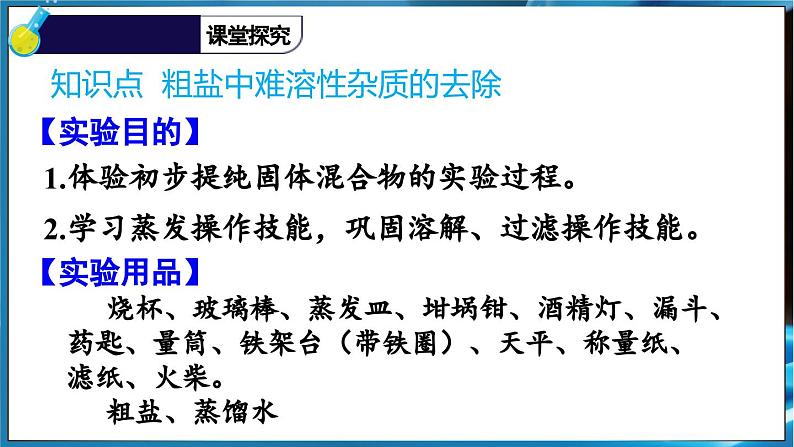 实验活动7 粗盐中难溶性杂质的去除第6页