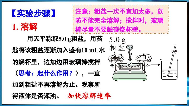 实验活动7 粗盐中难溶性杂质的去除第7页