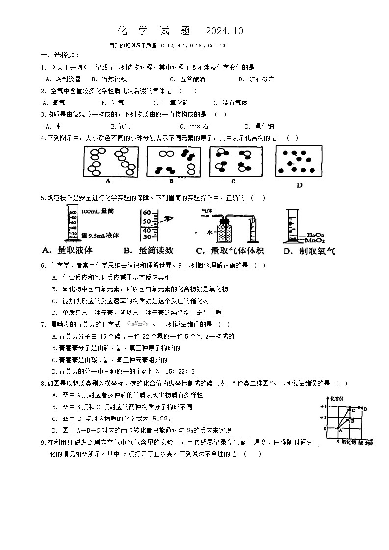 吉林省长春市第一〇八学校2024-2025学年九年级上学期期中考试化学试题01
