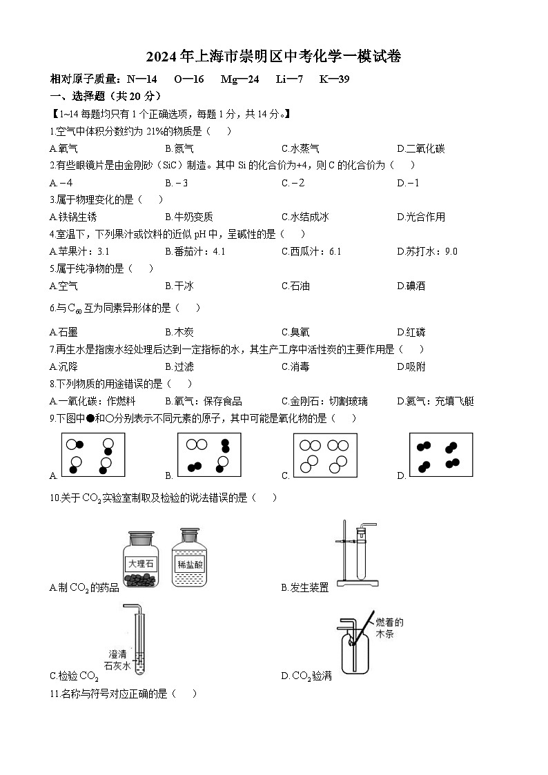 2024年上海市崇明区中考化学一模试卷第1页