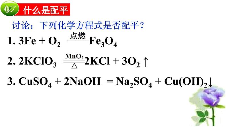 人教版九年级化学(2024)上册5.2《化学方程式：化学方程式的书写》课件第4页