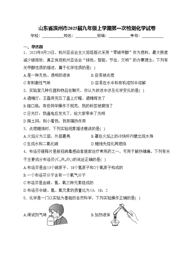 山东省滨州市2025届九年级上学期第一次检测化学试卷(含答案)第1页