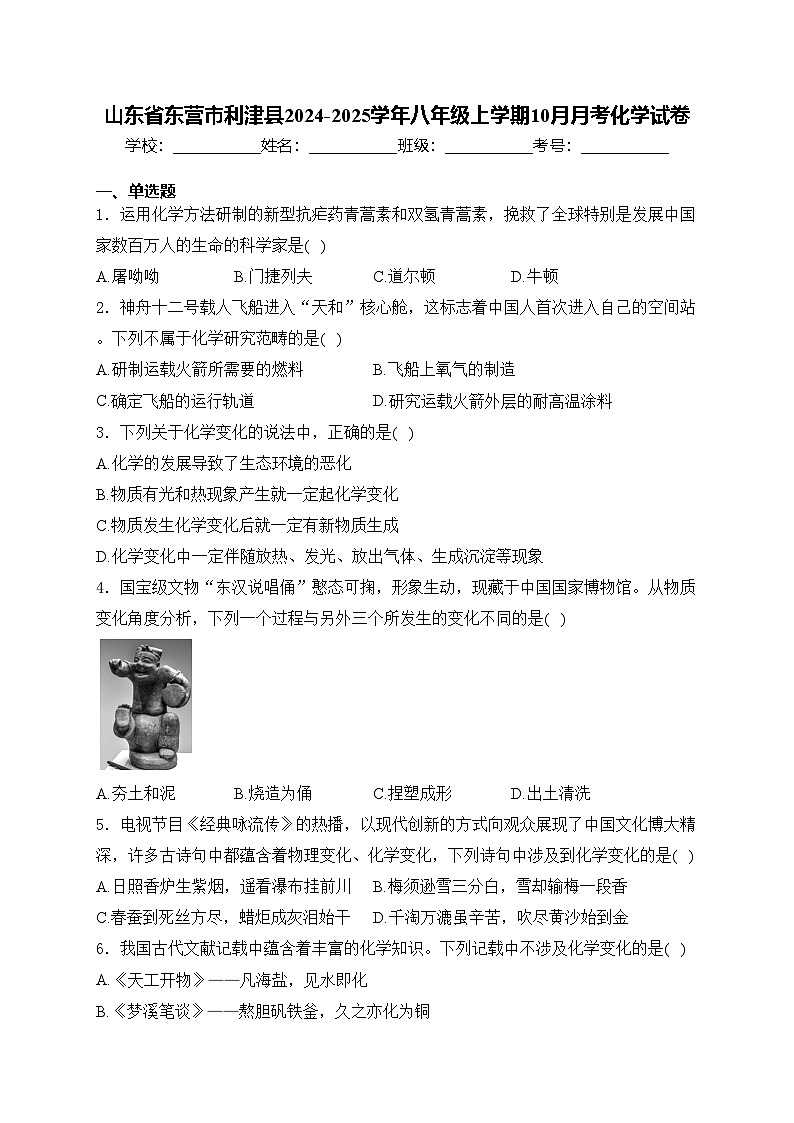 山东省东营市利津县2024-2025学年八年级上学期10月月考化学试卷(含答案)第1页