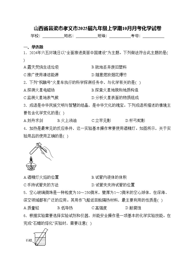 山西省吕梁市孝义市2025届九年级上学期10月月考化学试卷(含答案)第1页