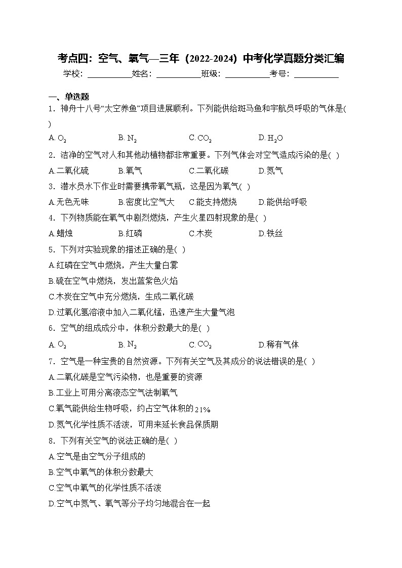考点四：空气、氧气—三年（2022-2024）中考化学真题分类汇编(含答案)第1页