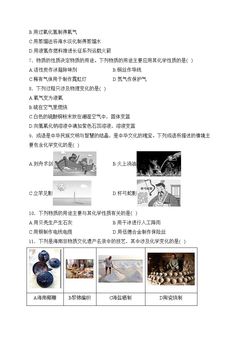考点一：物质的变化与性质—三年（2022-2024）中考化学真题分类汇编(含答案)第2页